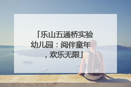 乐山五通桥实验幼儿园：阅伴童年，欢乐无限