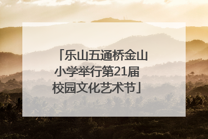 乐山五通桥金山小学举行第21届校园文化艺术节