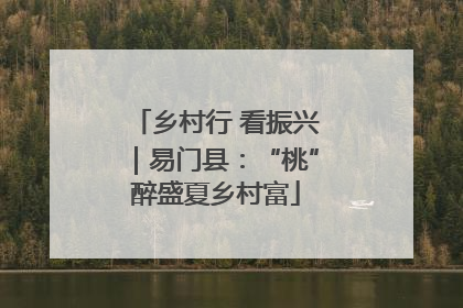乡村行 看振兴｜易门县：“桃”醉盛夏乡村富