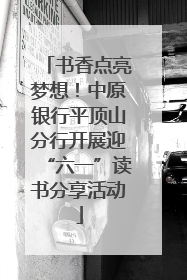 书香点亮梦想！中原银行平顶山分行开展迎“六一”读书分享活动