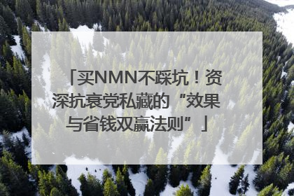买NMN不踩坑！资深抗衰党私藏的“效果与省钱双赢法则”