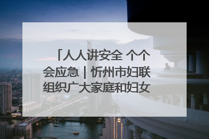 人人讲安全 个个会应急｜忻州市妇联组织广大家庭和妇女群众走进忻州市消防救援支队参观啦！