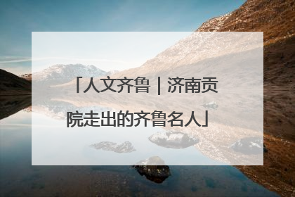人文齐鲁｜济南贡院走出的齐鲁名人