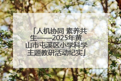 人机协同 素养共生——2025年黄山市屯溪区小学科学主题教研活动纪实
