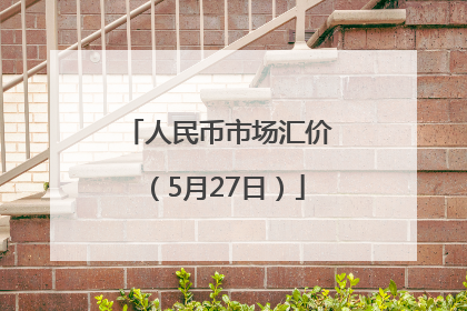 人民币市场汇价（5月27日）