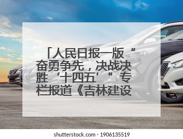 人民日报一版“奋勇争先，决战决胜‘十四五’”专栏报道《吉林建设更高水平开放型经济新体制》