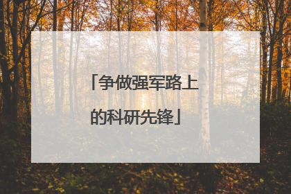 争做强军路上的科研先锋