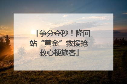 争分夺秒！隆回站“黄金”救援抢救心梗旅客