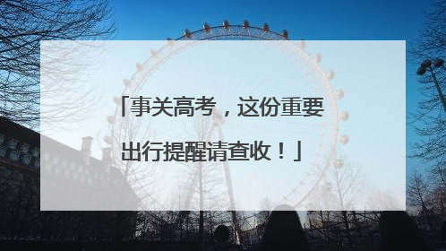 事关高考，这份重要出行提醒请查收！