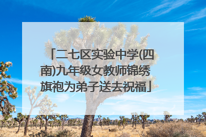二七区实验中学(四南)九年级女教师锦绣旗袍为弟子送去祝福