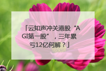 云知声冲关港股“AGI第一股”，三年累亏12亿何解？