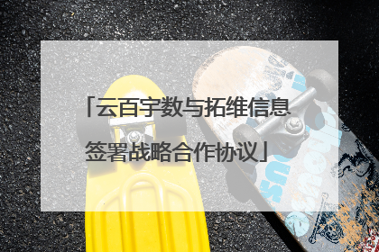 云百宇数与拓维信息签署战略合作协议