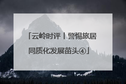 云岭时评丨警惕旅居同质化发展苗头④