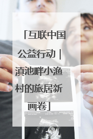 互联中国公益行动｜滇池畔小渔村的旅居新画卷
