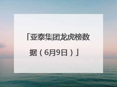 亚泰集团龙虎榜数据（6月9日）
