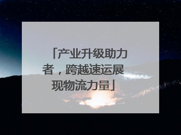 产业升级助力者，跨越速运展现物流力量