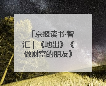 京报读书·智汇｜《地出》《做财富的朋友》《更年期，不是忍忍就好》