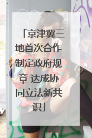 京津冀三地首次合作制定政府规章 达成协同立法新共识