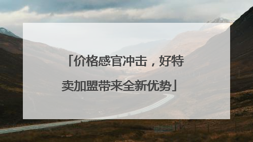 价格感官冲击，好特卖加盟带来全新优势