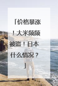 价格暴涨！大米频频被盗！日本什么情况？