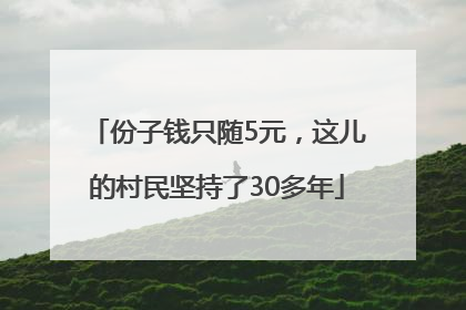 份子钱只随5元,这儿的村民坚持了30多年