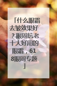 什么眼霜去皱效果好？眼周抗老十大好用的眼霜，618眼周专题