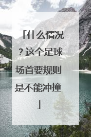 什么情况？这个足球场首要规则是不能冲撞