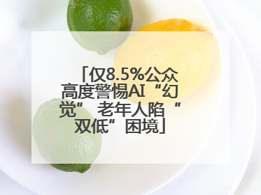 仅8.5%公众高度警惕AI“幻觉” 老年人陷“双低”困境