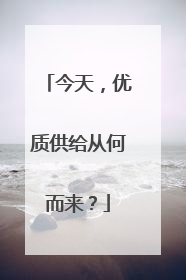 今天，优质供给从何而来？