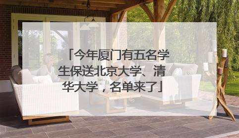 今年厦门有五名学生保送北京大学、清华大学，名单来了