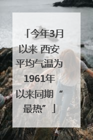 今年3月以来 西安平均气温为1961年以来同期“最热”