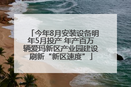 今年8月安装设备明年5月投产 年产百万辆爱玛新区产业园建设刷新“新区速度”