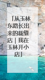 从玉林东路长出来的裁缝店｜我在玉林开小店