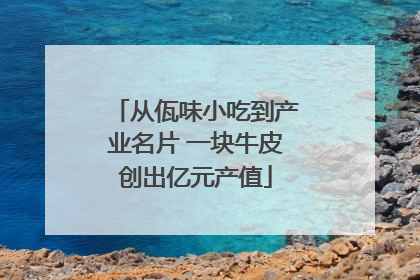 从佤味小吃到产业名片 一块牛皮创出亿元产值