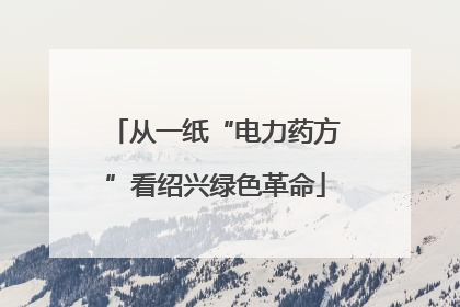 从一纸“电力药方”看绍兴绿色革命