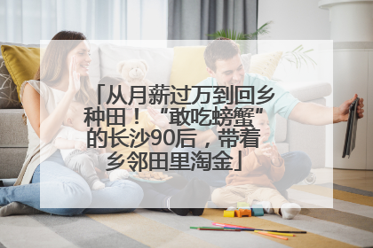 从月薪过万到回乡种田！“敢吃螃蟹”的长沙90后，带着乡邻田里淘金