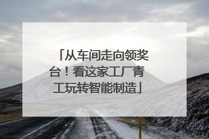 从车间走向领奖台！看这家工厂青工玩转智能制造