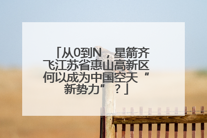 从0到N，星箭齐飞江苏省惠山高新区何以成为中国空天“新势力”？