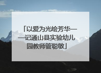以爱为光绘芳华——记通山县实验幼儿园教师管聪敏
