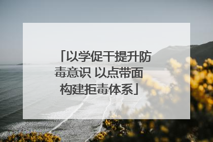以学促干提升防毒意识 以点带面构建拒毒体系