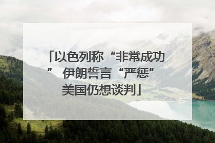 以色列称“非常成功” 伊朗誓言“严惩” 美国仍想谈判