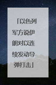 以色列军方说伊朗对以连续发动导弹打击