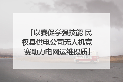 以赛促学强技能 民权县供电公司无人机竞赛助力电网运维提质