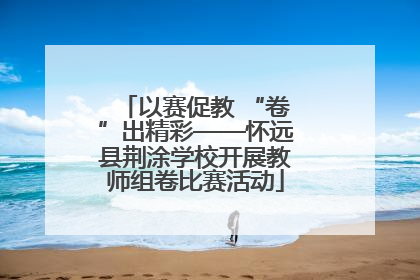 以赛促教 “卷”出精彩——怀远县荆涂学校开展教师组卷比赛活动