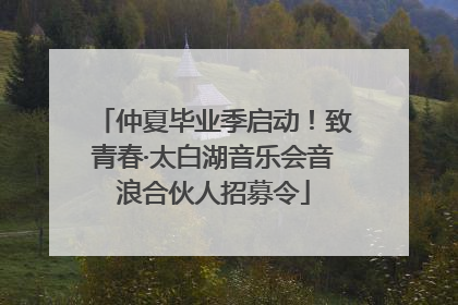 仲夏毕业季启动！致青春·太白湖音乐会音浪合伙人招募令