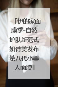 伊的家面膜季-自然护肤新范式妍诗美发布第八代小美人面膜