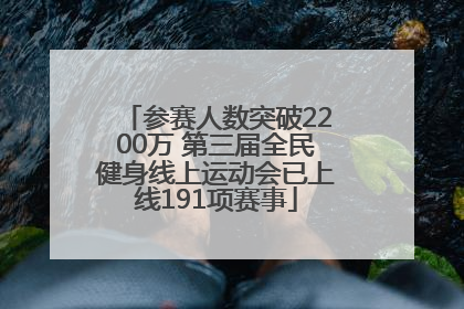 参赛人数突破2200万 第三届全民健身线上运动会已上线191项赛事