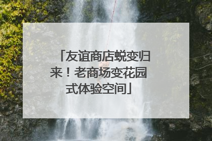 友谊商店蜕变归来！老商场变花园式体验空间