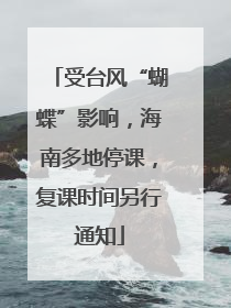 受台风“蝴蝶”影响，海南多地停课，复课时间另行通知