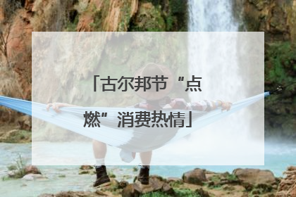 古尔邦节“点燃”消费热情